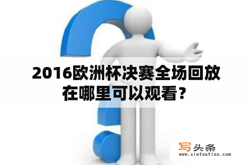  2016欧洲杯决赛全场回放在哪里可以观看？