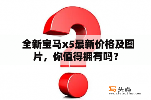   全新宝马x5最新价格及图片，你值得拥有吗？