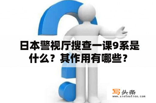  日本警视厅搜查一课9系是什么？其作用有哪些？