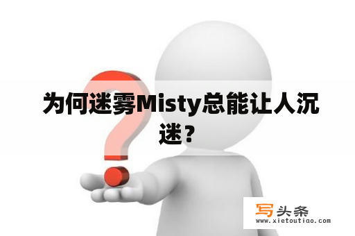  为何迷雾Misty总能让人沉迷？