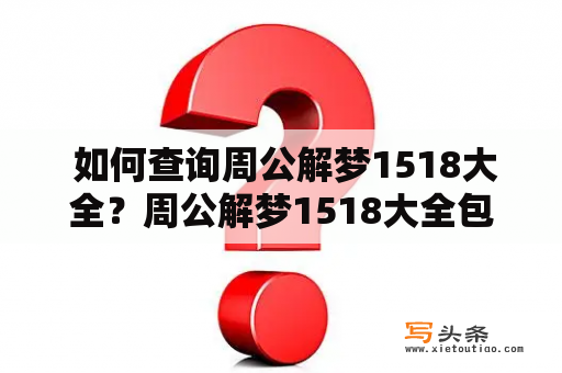  如何查询周公解梦1518大全？周公解梦1518大全包括哪些内容？