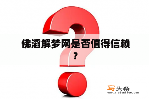  佛滔解梦网是否值得信赖？