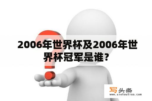  2006年世界杯及2006年世界杯冠军是谁？