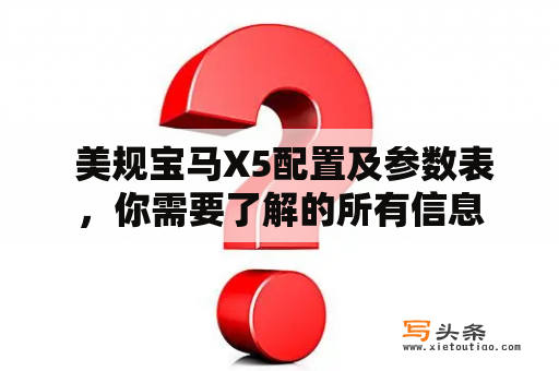  美规宝马X5配置及参数表，你需要了解的所有信息