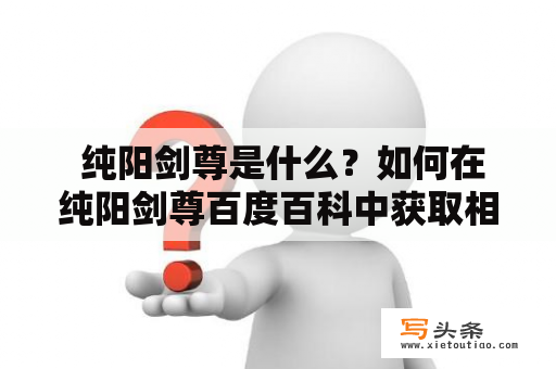  纯阳剑尊是什么？如何在纯阳剑尊百度百科中获取相关信息？