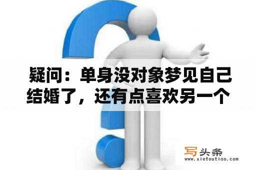  疑问：单身没对象梦见自己结婚了，还有点喜欢另一个，该怎么办？