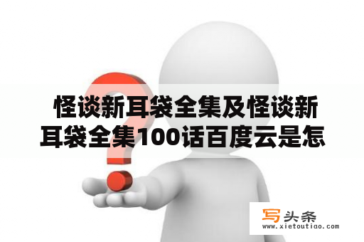  怪谈新耳袋全集及怪谈新耳袋全集100话百度云是怎么回事？