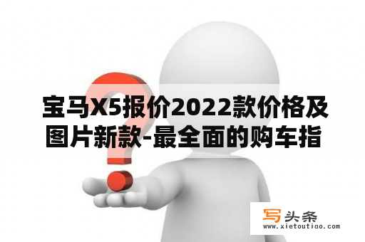  宝马X5报价2022款价格及图片新款-最全面的购车指南