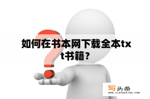  如何在书本网下载全本txt书籍？