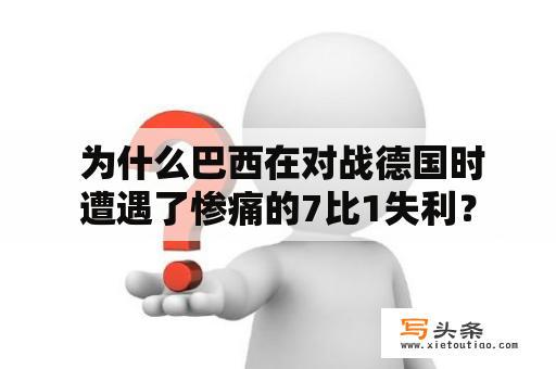  为什么巴西在对战德国时遭遇了惨痛的7比1失利？