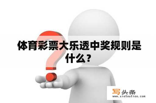  体育彩票大乐透中奖规则是什么？