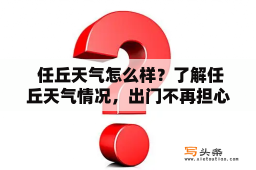  任丘天气怎么样？了解任丘天气情况，出门不再担心