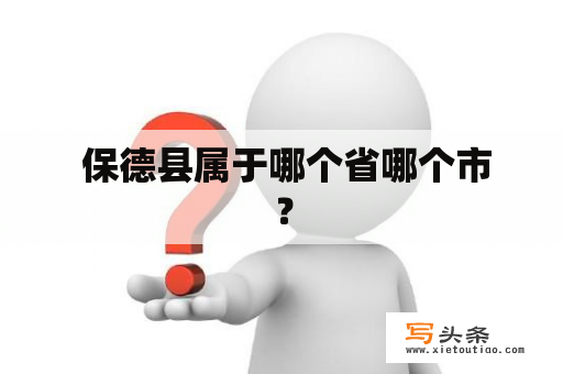  保德县属于哪个省哪个市？