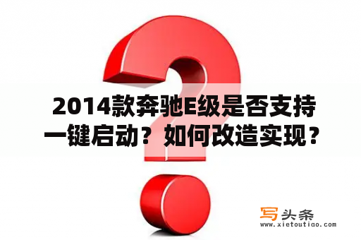  2014款奔驰E级是否支持一键启动？如何改造实现？