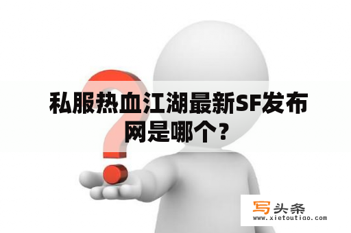  私服热血江湖最新SF发布网是哪个？