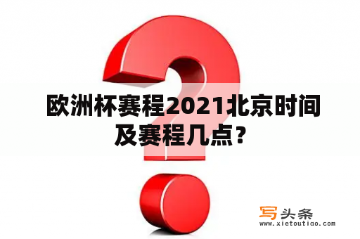  欧洲杯赛程2021北京时间及赛程几点？