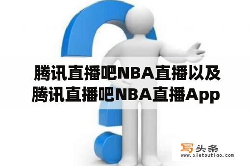  腾讯直播吧NBA直播以及腾讯直播吧NBA直播App，如何使用？