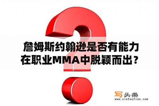  詹姆斯约翰逊是否有能力在职业MMA中脱颖而出？