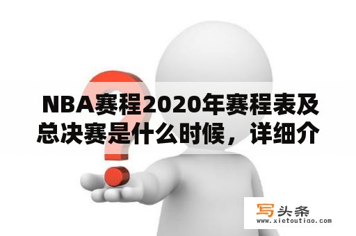  NBA赛程2020年赛程表及总决赛是什么时候，详细介绍