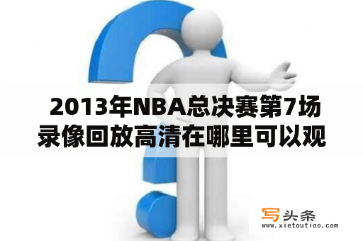  2013年NBA总决赛第7场录像回放高清在哪里可以观看？