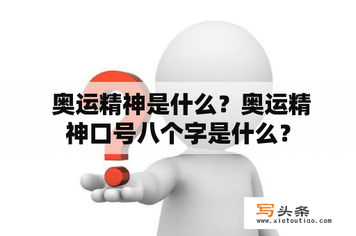  奥运精神是什么？奥运精神口号八个字是什么？