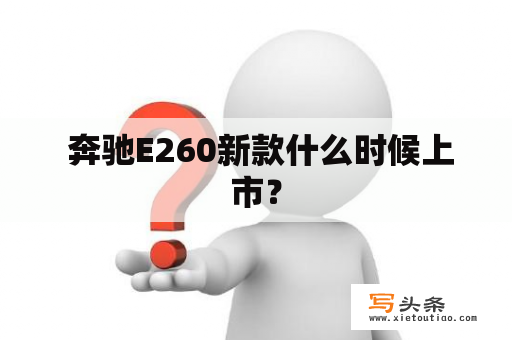  奔驰E260新款什么时候上市？