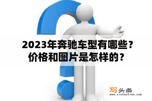  2023年奔驰车型有哪些？价格和图片是怎样的？