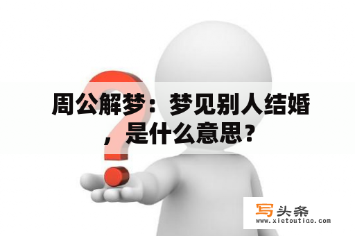  周公解梦：梦见别人结婚，是什么意思？