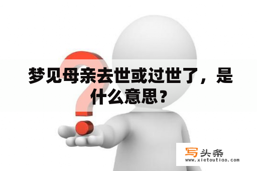  梦见母亲去世或过世了，是什么意思？