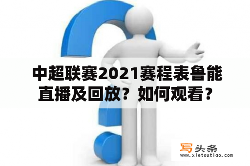  中超联赛2021赛程表鲁能直播及回放？如何观看？