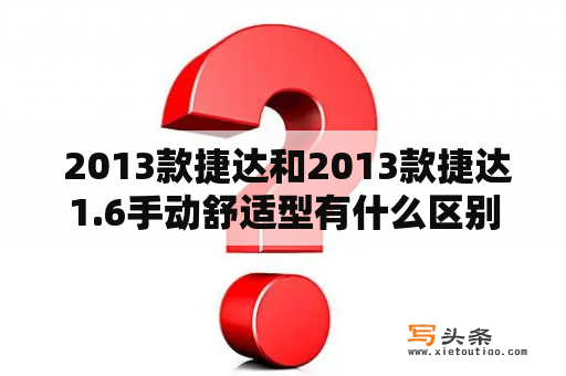  2013款捷达和2013款捷达1.6手动舒适型有什么区别？