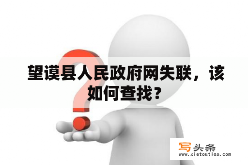  望谟县人民政府网失联，该如何查找？