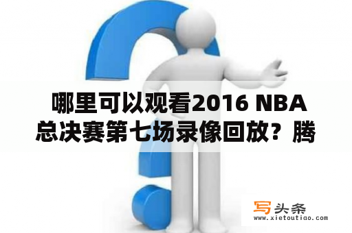  哪里可以观看2016 NBA总决赛第七场录像回放？腾讯有吗？