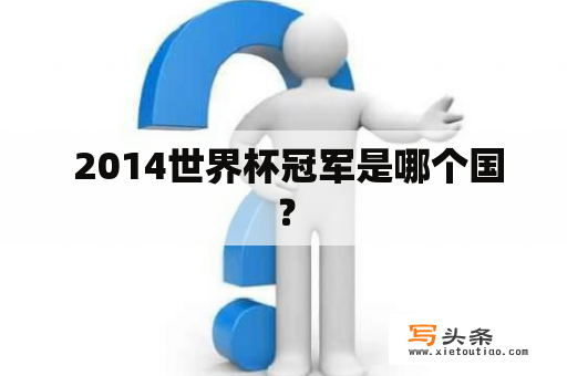  2014世界杯冠军是哪个国？