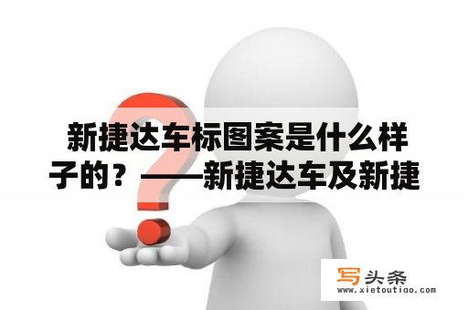  新捷达车标图案是什么样子的？——新捷达车及新捷达车标图案