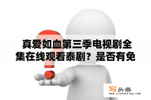  真爱如血第三季电视剧全集在线观看泰剧？是否有免费观看资源？