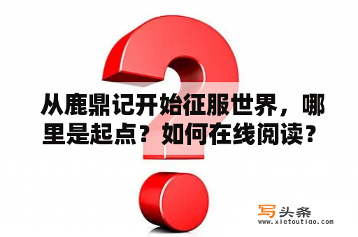  从鹿鼎记开始征服世界，哪里是起点？如何在线阅读？