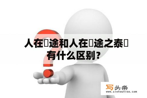   人在囧途和人在囧途之泰囧有什么区别？