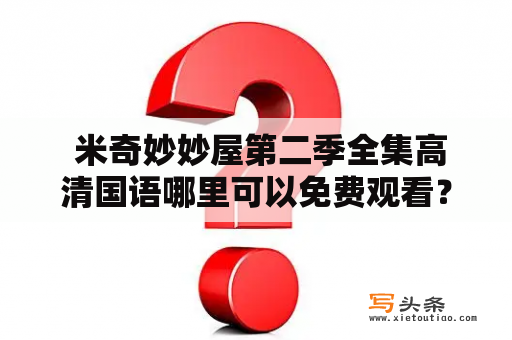  米奇妙妙屋第二季全集高清国语哪里可以免费观看？