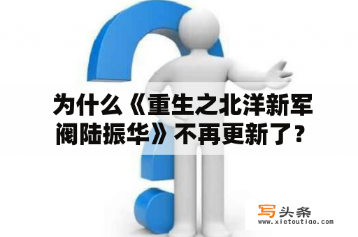  为什么《重生之北洋新军阀陆振华》不再更新了？