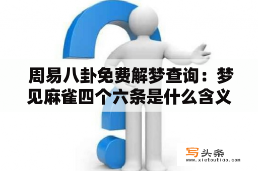  周易八卦免费解梦查询：梦见麻雀四个六条是什么含义？