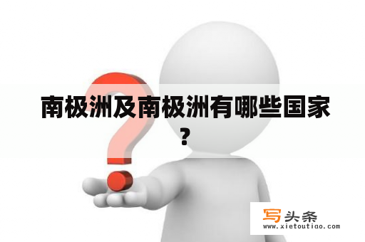  南极洲及南极洲有哪些国家？