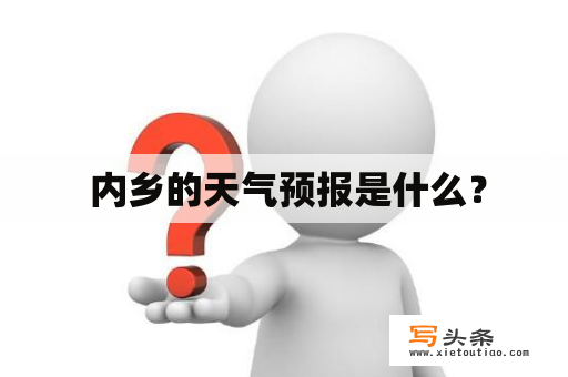  内乡的天气预报是什么？