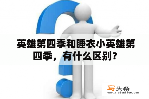  英雄第四季和睡衣小英雄第四季，有什么区别？