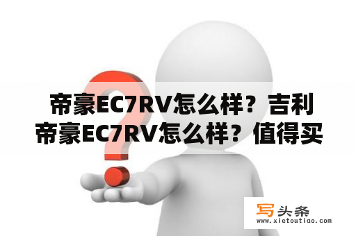  帝豪EC7RV怎么样？吉利帝豪EC7RV怎么样？值得买吗？