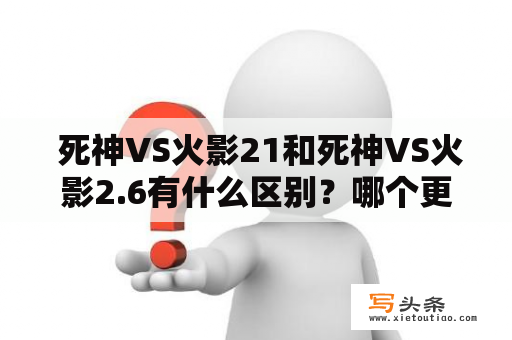  死神VS火影21和死神VS火影2.6有什么区别？哪个更好看？