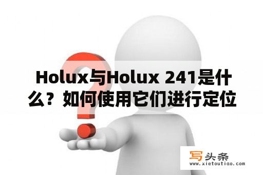  Holux与Holux 241是什么？如何使用它们进行定位和导航？