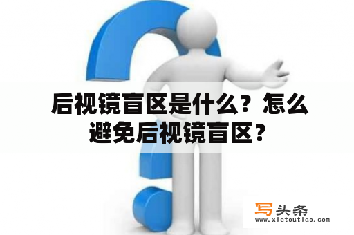  后视镜盲区是什么？怎么避免后视镜盲区？