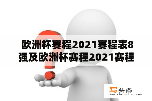  欧洲杯赛程2021赛程表8强及欧洲杯赛程2021赛程表8强球队是哪些？