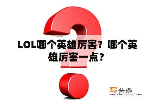  LOL哪个英雄厉害？哪个英雄厉害一点？